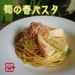 [鍋1つ] 筍とキャベツの春パスタ